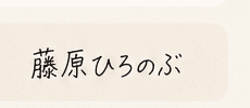 藤原ひろのぶ